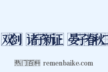 双剑誃诸子新证·晏子春秋二是什么意思的图片